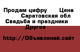 Продам цифру 5  › Цена ­ 700 - Саратовская обл. Свадьба и праздники » Другое   